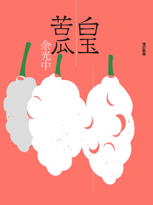 cover image of 白玉苦瓜